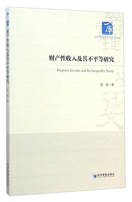 

经济管理学术文库财产性收入及其不平等研究