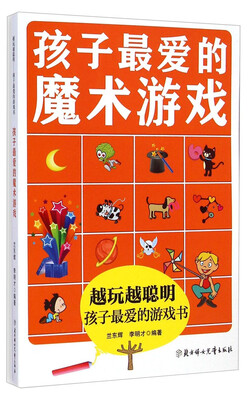

越玩越聪明孩子最爱的游戏书孩子最爱的魔术游戏