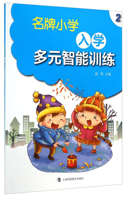 

名牌小学入学多元智能训练（2）