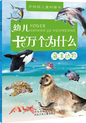 

幼儿十万个为什么海洋动物