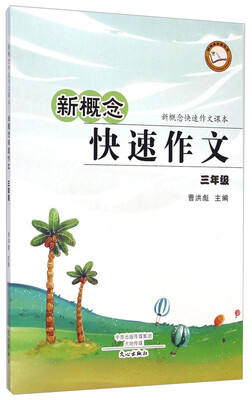 

新概念快速作文课本·新概念快速作文：三年级