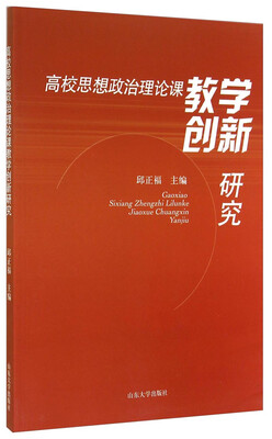 

高校思想政治理论课教学创新研究