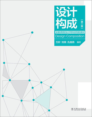 

全国高等院校设计学学科系列规划教材：设计构成（第2版）
