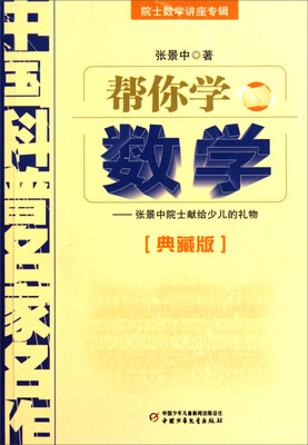 

中国科普名家名作 院士数学讲座专辑-帮你学数学（典藏版）