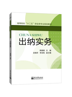 

出纳实务/高等院校“十二五”财会类专业规划教材