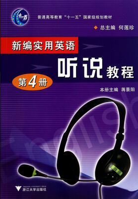 

新编实用英语听说教程 第4册(附光盘)/普通高等教育十一五国家级规划教材