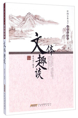 

中国古典文学中老年读本：文体趣谈