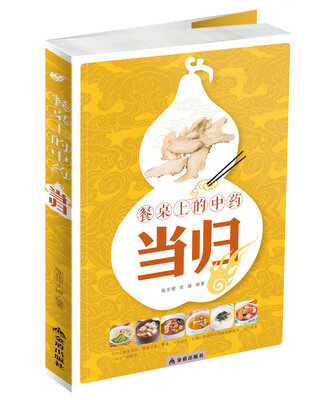 

餐桌上的中药：当归