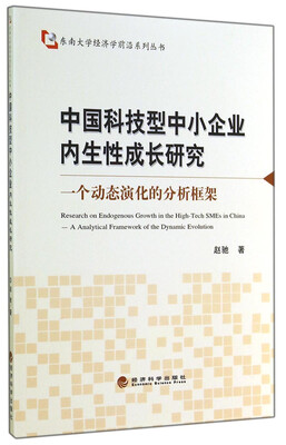 

东南大学经济学前沿系列丛书·中国科技型中小企业内生性成长研究一个动态演化的分析框架
