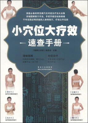 

小穴位大疗效速查手册