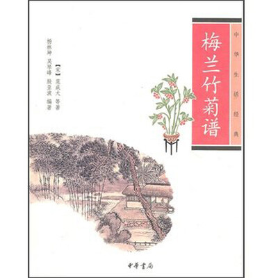

梅兰竹菊谱(中华生活经典)