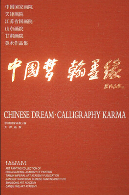

中国梦·翰墨缘中国国家画院、天津画院、江苏省国画院、山东画院、甘肃画院美术作品集