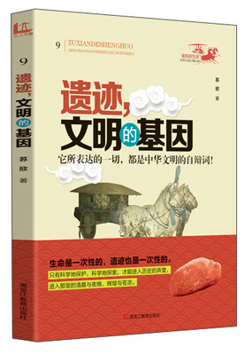 

祖先的生活·青少年文化寻根之旅—遗迹，文明的基因