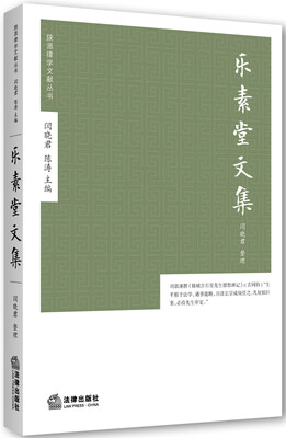

陕派律学文献丛书：乐素堂文集
