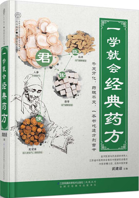 

健康爱家系列 一学就会经典药方
