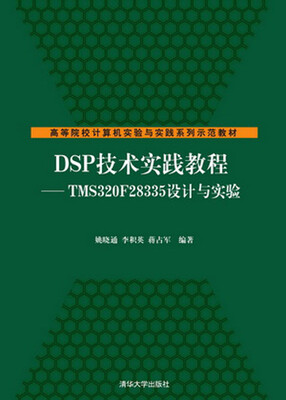 

DSP技术实践教程TMS320F28335设计与实验