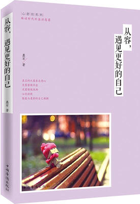 

从容，遇见更好的自己