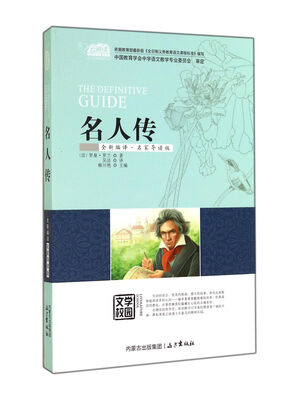 

名人传全新编译·名家导读版