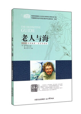 

老人与海（全新编译·名家导读版）