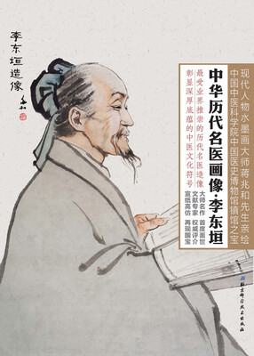 

中华历代名医画像册页·李东垣
