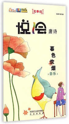 

悦绘唐诗：暮色炊烟(自乐