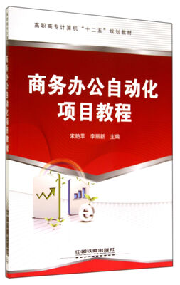 

商务办公自动化项目教程/高职高专计算机“十二五”规划教材