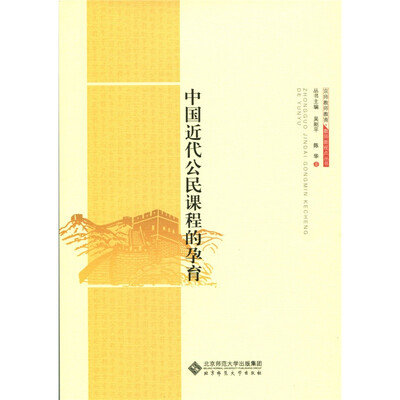 

京师教师教育·教师新视点丛书中国近代公民课程的孕育