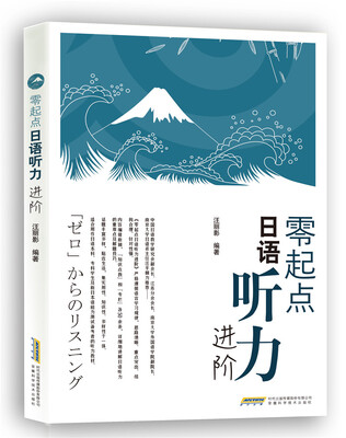 

零起点日语听力进阶