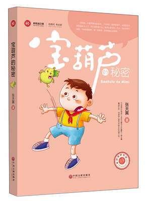 

新悦读之旅——宝葫芦的秘密