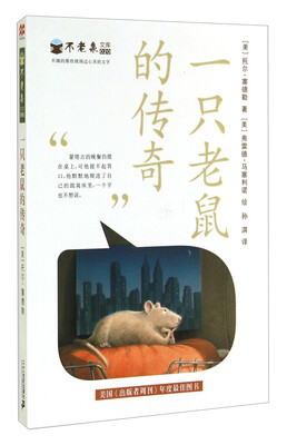 

麦克米伦 不老泉文库：一只老鼠的传奇