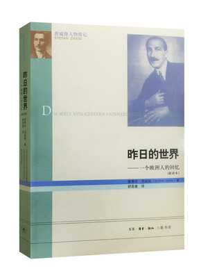 

昨日的世界：一个欧洲人的回忆（新译本）