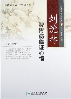 

刘沈林脾胃病临证心悟