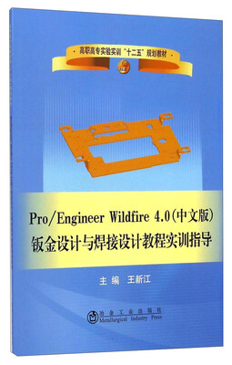 

Pro Engineer Wildfire4.0（中文版）钣金设计与焊接设计教程实训指导/高职高专实验实训“十二五”规划教材