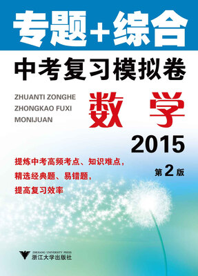 

专题+综合·中考复习模拟卷：数学（第2版 2015）