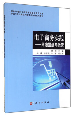 

中职中专计算机网络技术专业系列教材·电子商务实践：网店搭建与运营