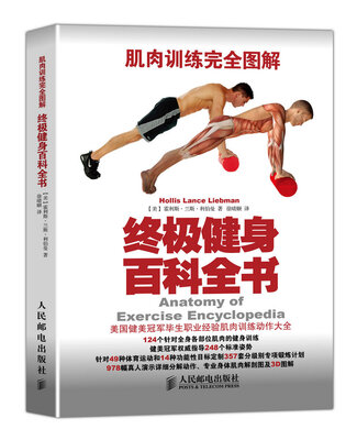 

肌肉训练完全图解终极健身百科全书