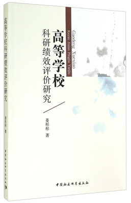 

高等学校科研绩效评价研究