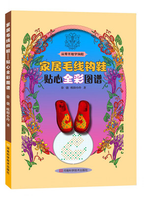 

家居毛线钩鞋：贴心全彩图谱