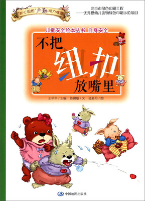 

儿童安全绘本丛书·自身安全篇：把纽扣放嘴里