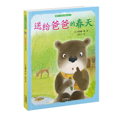 

暖房子国际精选绘本：送给爸爸的春天