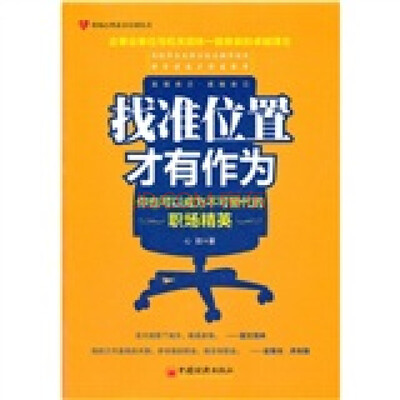 

找准位置才有作为：你也可以成为不可替代的职场精英