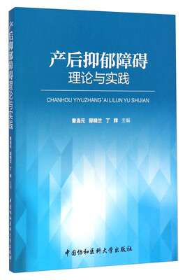 

产后抑郁障碍理论与实践