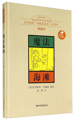 

金水桶绘本馆：魔法海滩（典藏本）