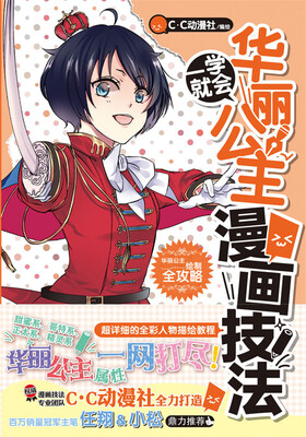 

一学就会·华丽公主漫画技法