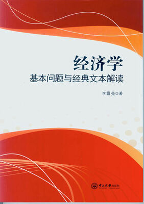 

经济学：基本问题与经典文本解读