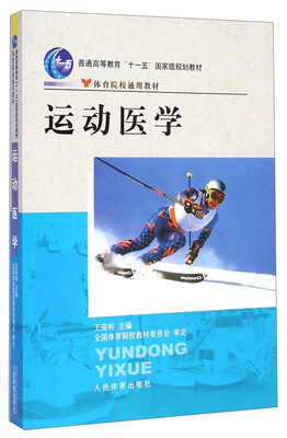 

运动医学/体育院校通用教材·普通高等教育“十一五”国家级规划教材