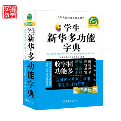 

精编学生新华多功能字典（新版 全新插图本）