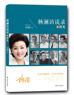 

杨澜访谈录之群英