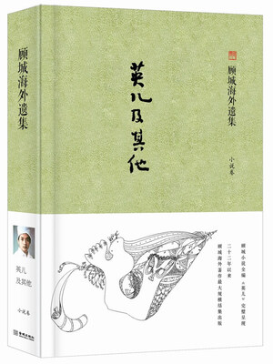 

顾城海外遗集·小说卷英儿及其他