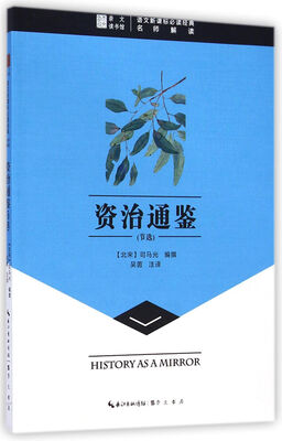 

崇文读书馆·资治通鉴（节选）/语文新课标必读经典名师解读